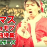 クリスマスフラッシュモブの曲